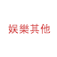 娱乐其他