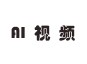 AI学习视频/IEC61000资料