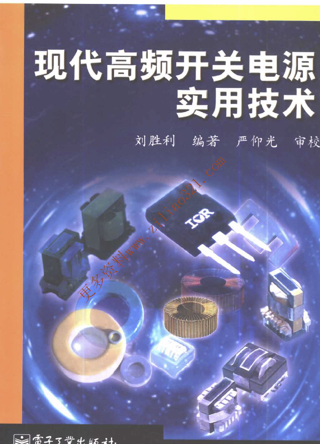 现代高频开关电源实用技术.png