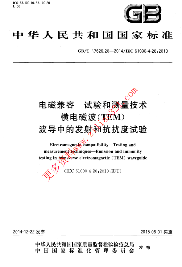 GB_T 17626.20-2014电磁兼容 试验和测量技术 横电磁波（TEM）波导中的发射和抗扰度试验.png