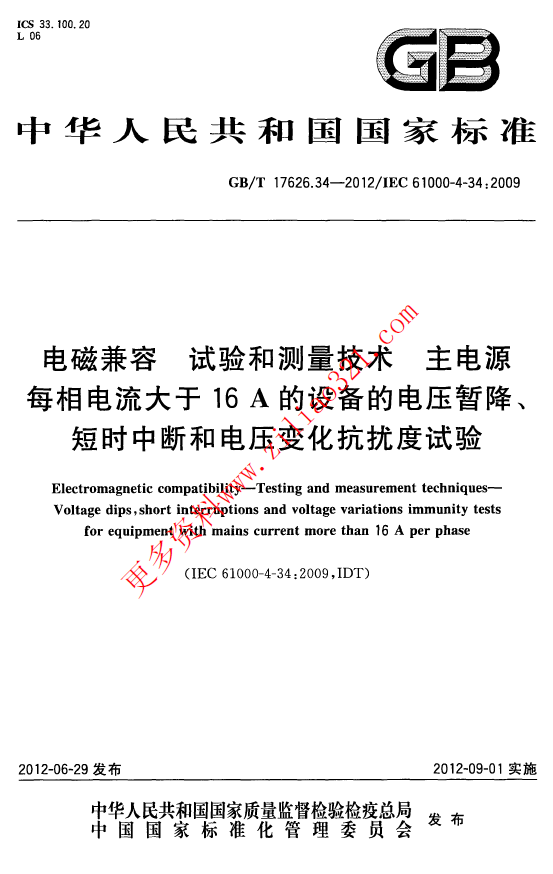 GB_T 17626.34-2012电磁兼容 试验和测量技术 主电源每相电流大于16A的设备的电压暂降.png