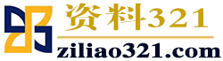 www.ziliao321.com